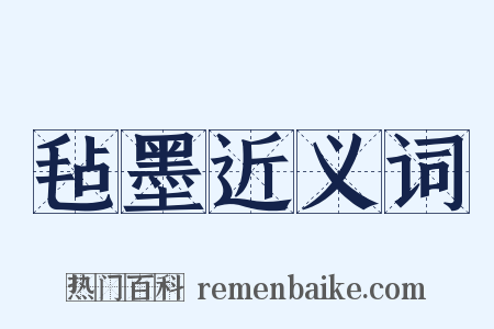 毡墨近义词是什么意思的图片